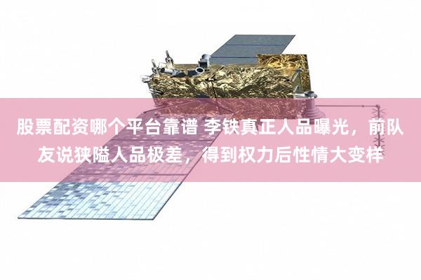 股票配资哪个平台靠谱 李铁真正人品曝光，前队友说狭隘人品极差，得到权力后性情大变样