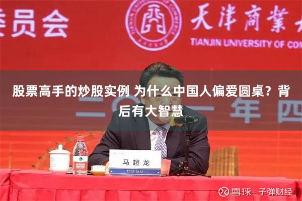 股票高手的炒股实例 为什么中国人偏爱圆桌？背后有大智慧