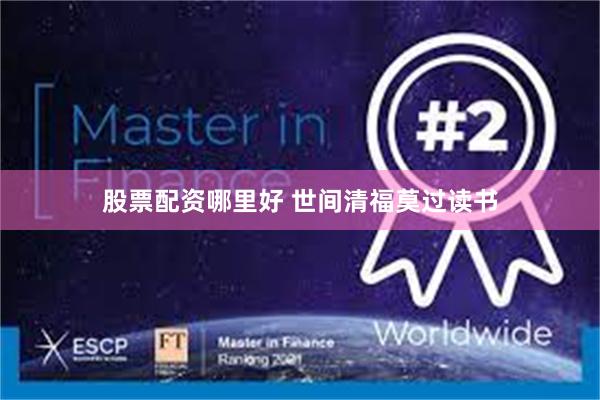 股票配资哪里好 世间清福莫过读书
