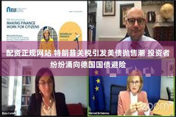 配资正规网站 特朗普关税引发美债抛售潮 投资者纷纷涌向德国国债避险