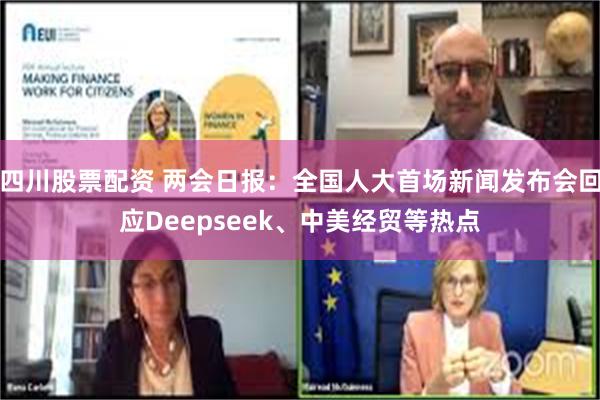 四川股票配资 两会日报：全国人大首场新闻发布会回应Deepseek、中美经贸等热点