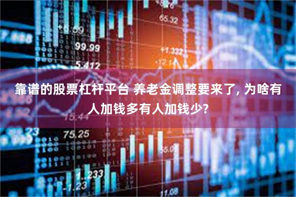 靠谱的股票杠杆平台 养老金调整要来了, 为啥有人加钱多有人加钱少?