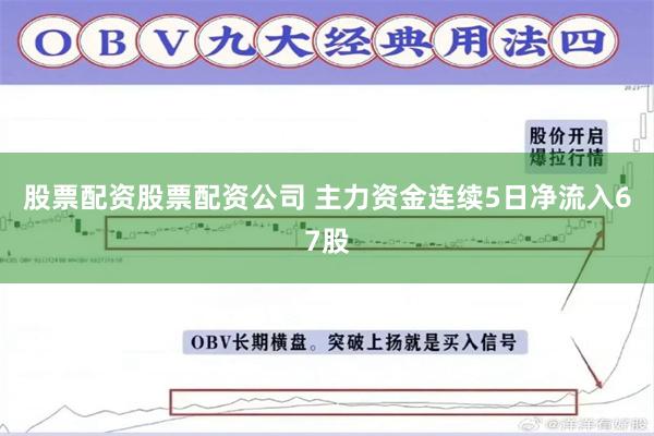 股票配资股票配资公司 主力资金连续5日净流入67股