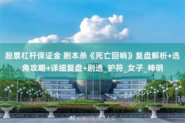 股票杠杆保证金 剧本杀《死亡回响》复盘解析+选角攻略+详细复盘+剧透_护符_女子_神明